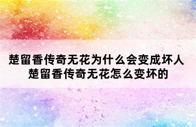 楚留香传奇无花为什么会变成坏人 楚留香传奇无花怎么变坏的